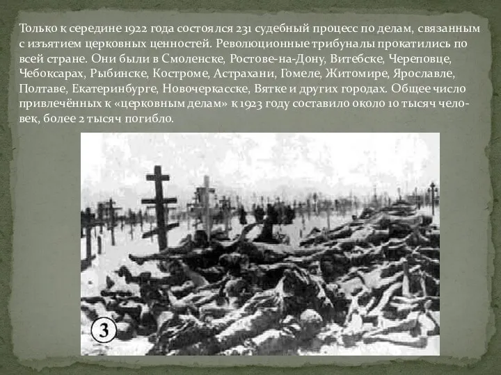 Только к середине 1922 года состоялся 231 судебный процесс по