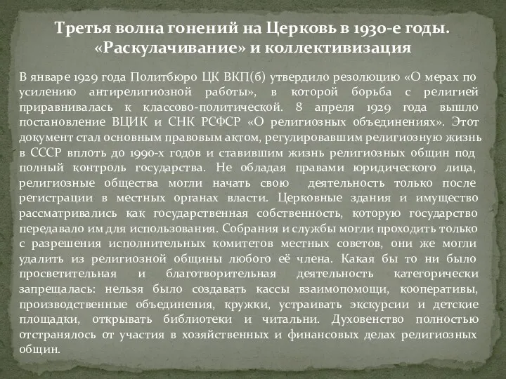 Третья волна гонений на Церковь в 1930-е годы. «Раскулачивание» и