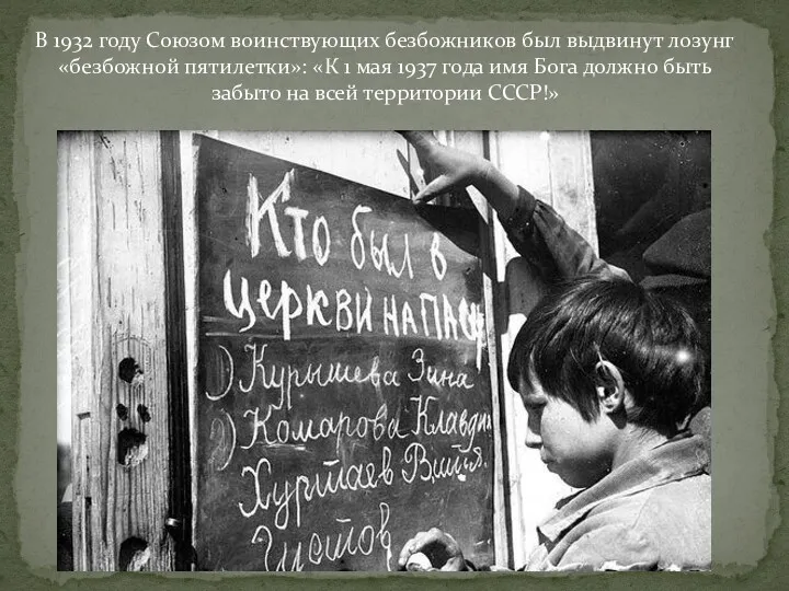 В 1932 году Союзом воинствующих безбожников был выдвинут лозунг «безбожной