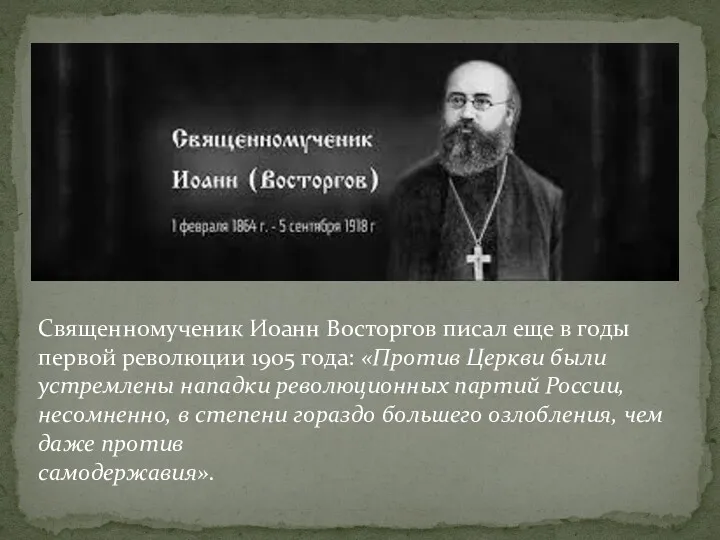 Священномученик Иоанн Восторгов писал еще в годы первой революции 1905