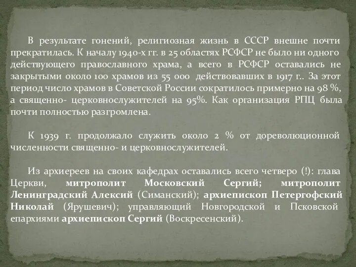 В результате гонений, религиозная жизнь в СССР внешне почти прекратилась.