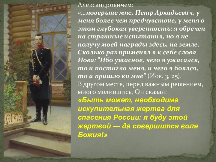 Из воспоминаний П.А.Столыпина о его беседе с царем Николаем Александровичем: