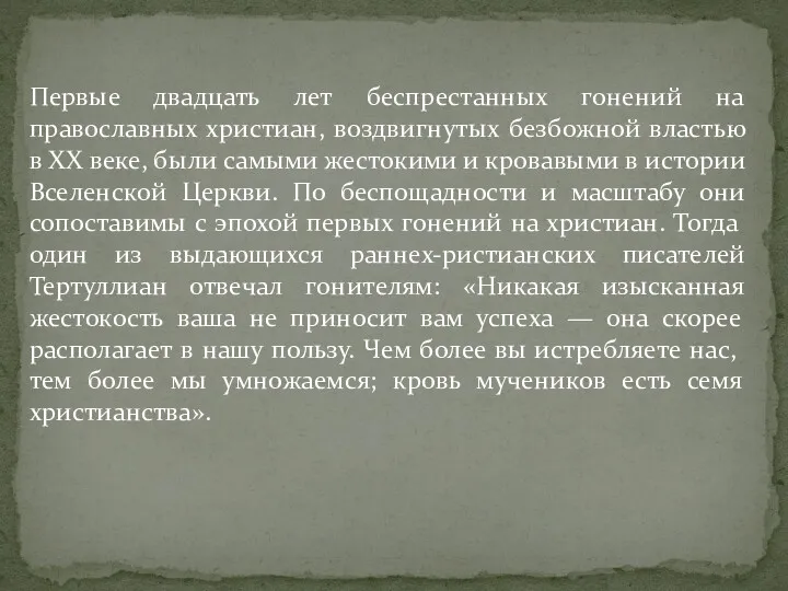 Первые двадцать лет беспрестанных гонений на православных христиан, воздвигнутых безбожной