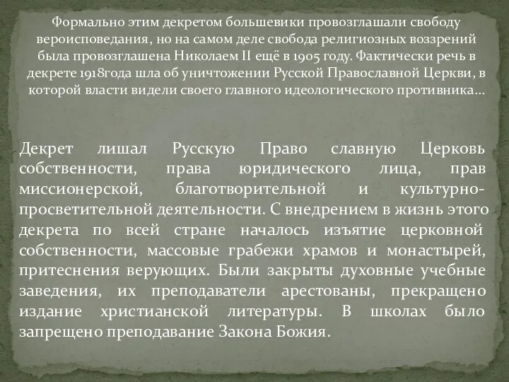 Формально этим декретом большевики провозглашали свободу вероисповедания, но на самом