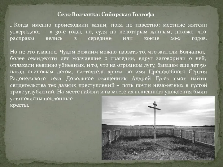 Село Волчанка: Сибирская Голгофа …Когда именно происходили казни, пока не