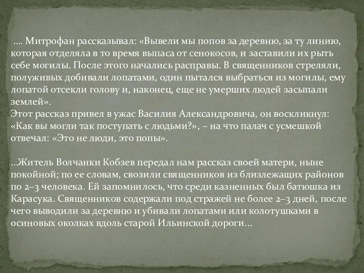 …. Митрофан рассказывал: «Вывели мы попов за деревню, за ту