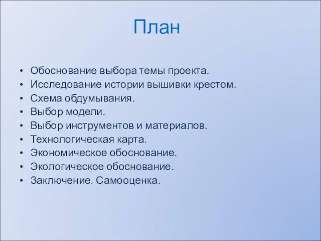 План Обоснование выбора темы проекта. Исследование истории вышивки крестом. Схема