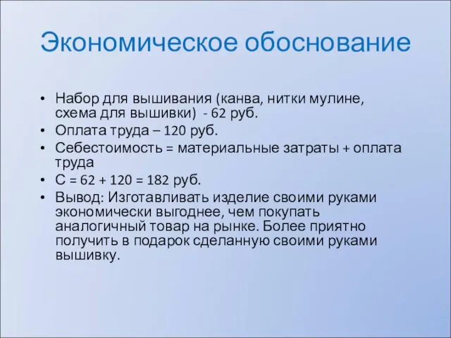 Экономическое обоснование Набор для вышивания (канва, нитки мулине, схема для