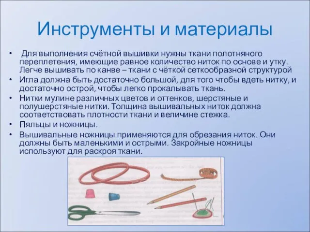 Инструменты и материалы Для выполнения счётной вышивки нужны ткани полотняного