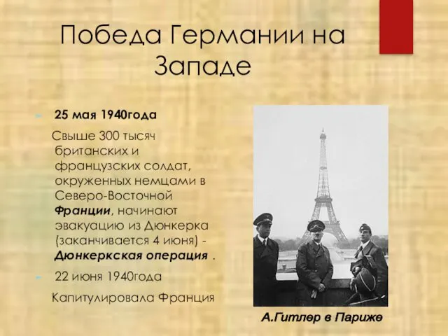 Победа Германии на Западе 25 мая 1940года Свыше 300 тысяч