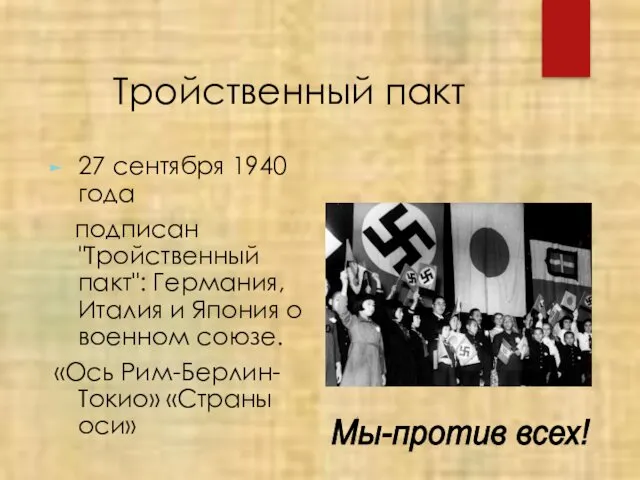 Тройственный пакт 27 сентября 1940 года подписан "Тройственный пакт": Германия,