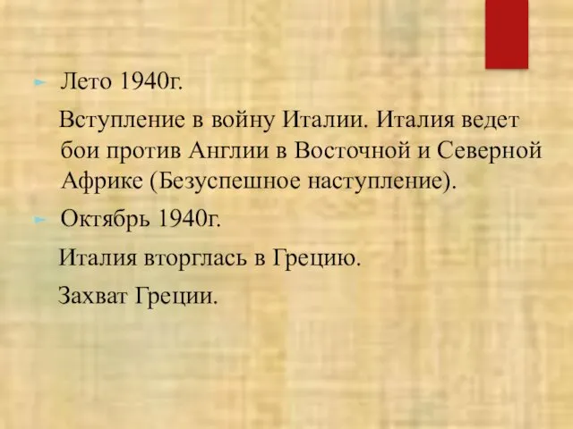 Лето 1940г. Вступление в войну Италии. Италия ведет бои против