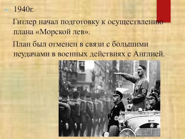 1940г. Гитлер начал подготовку к осуществлению плана «Морской лев». План