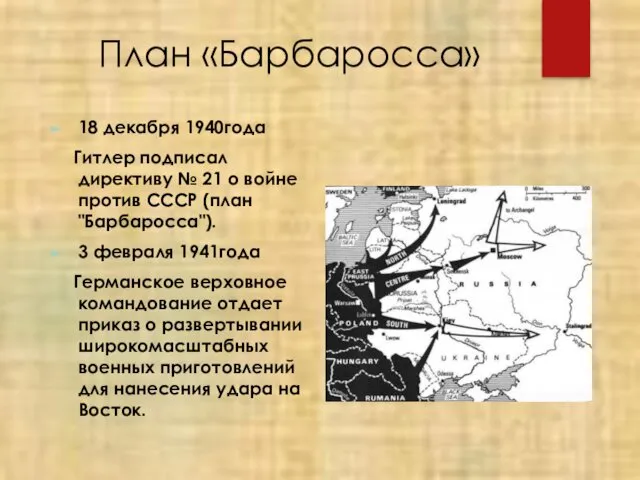 План «Барбаросса» 18 декабря 1940года Гитлер подписал директиву № 21