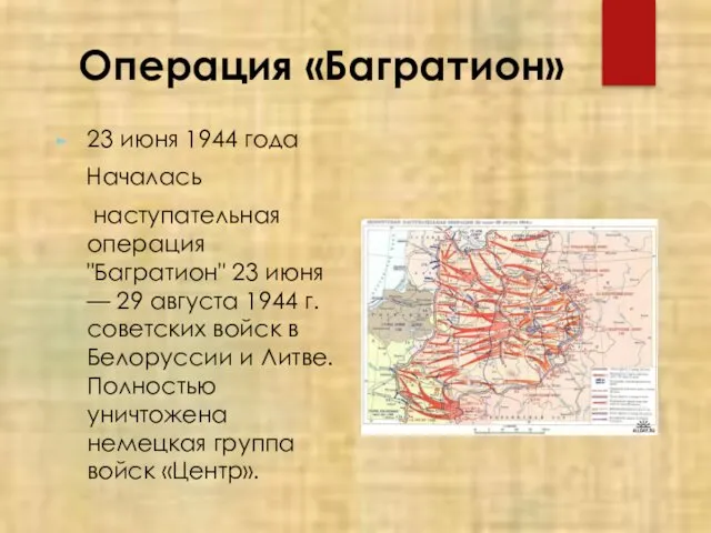 Операция «Багратион» 23 июня 1944 года Началась наступательная операция "Багратион"