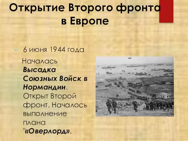 Открытие Второго фронта в Европе 6 июня 1944 года Началась