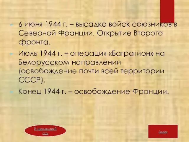 6 июня 1944 г. – высадка войск союзников в Северной