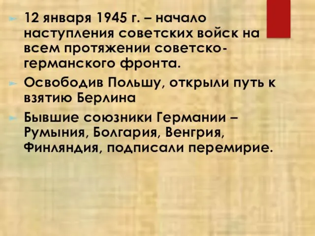 12 января 1945 г. – начало наступления советских войск на