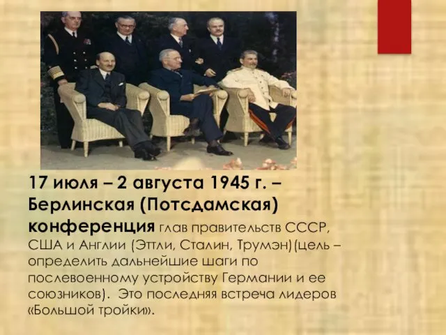 17 июля – 2 августа 1945 г. – Берлинская (Потсдамская)