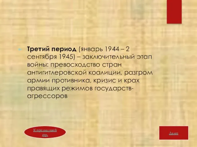 Третий период (январь 1944 – 2 сентября 1945) – заключительный