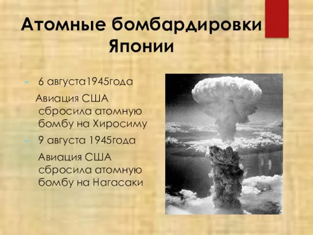 Атомные бомбардировки Японии 6 августа1945года Авиация США сбросила атомную бомбу