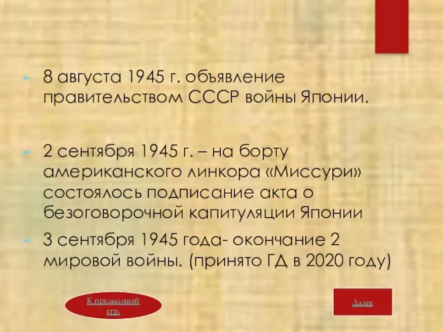 8 августа 1945 г. объявление правительством СССР войны Японии. 2