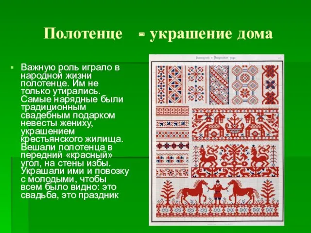 Полотенце - украшение дома Важную роль играло в народной жизни