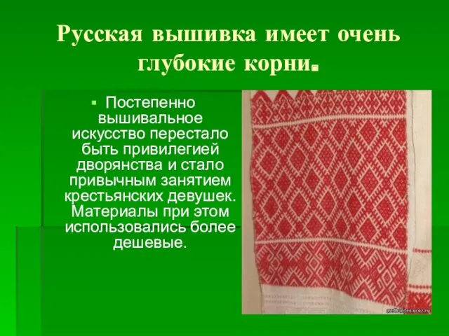 Русская вышивка имеет очень глубокие корни. Постепенно вышивальное искусство перестало
