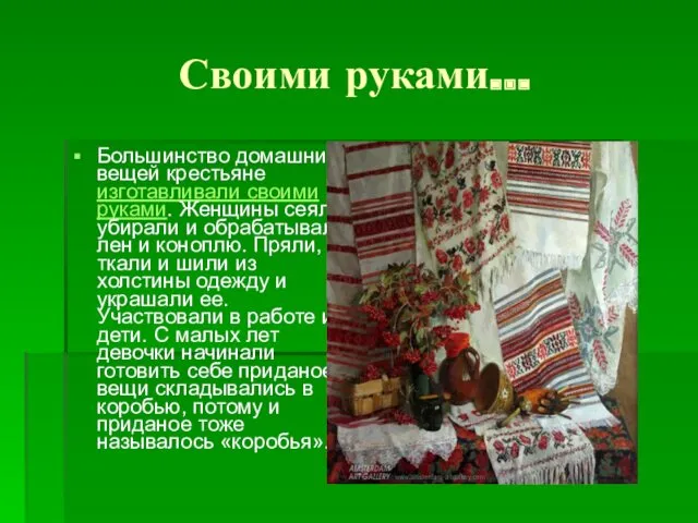 Своими руками… Большинство домашних вещей крестьяне изготавливали своими руками. Женщины