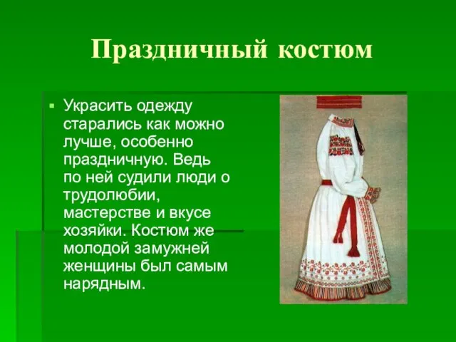 Праздничный костюм Украсить одежду старались как можно лучше, особенно праздничную.