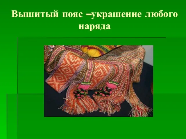 Вышитый пояс –украшение любого наряда