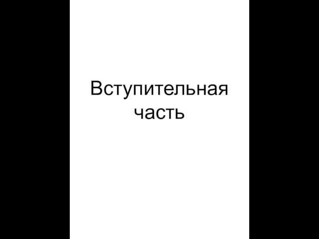 Вступительная часть