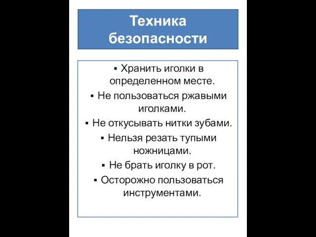 Техника безопасности Хранить иголки в определенном месте. Не пользоваться ржавыми