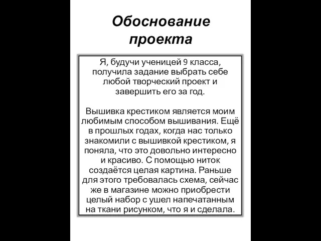 Обоснование проекта Я, будучи ученицей 9 класса, получила задание выбрать