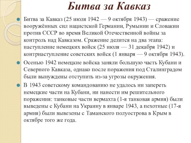 Битва за Кавказ Битва за Кавказ (25 июля 1942 —