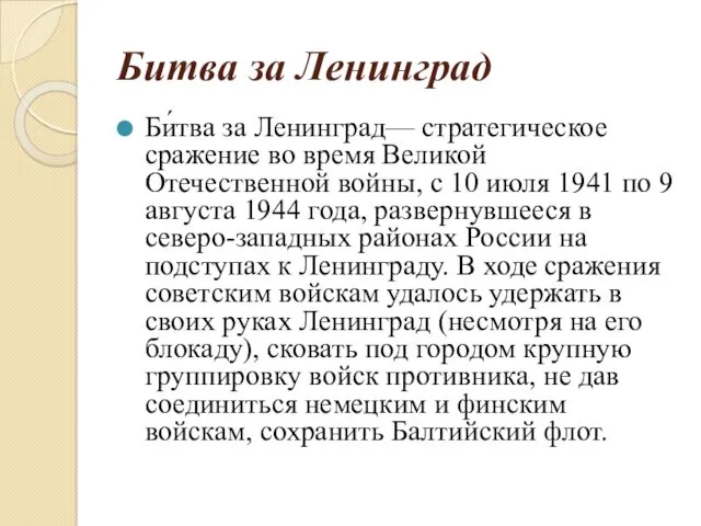 Битва за Ленинград Би́тва за Ленинград— стратегическое сражение во время