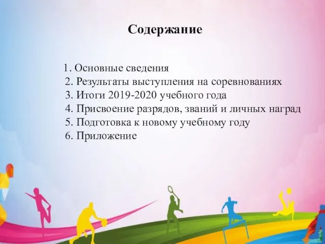 Содержание 1. Основные сведения 2. Результаты выступления на соревнованиях 3.