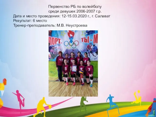 Первенство РБ по волейболу среди девушек 2006-2007 г.р. Дата и