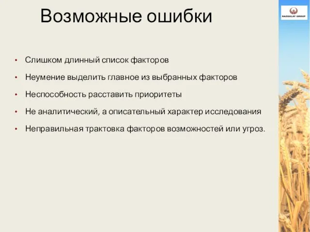 Возможные ошибки Слишком длинный список факторов Неумение выделить главное из