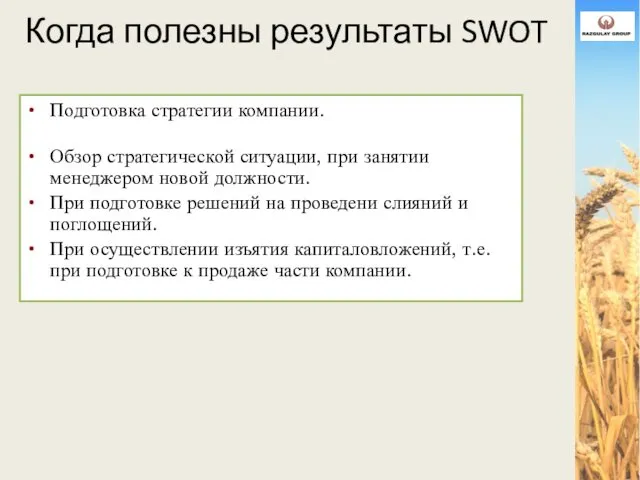 Когда полезны результаты SWOT Подготовка стратегии компании. Обзор стратегической ситуации,