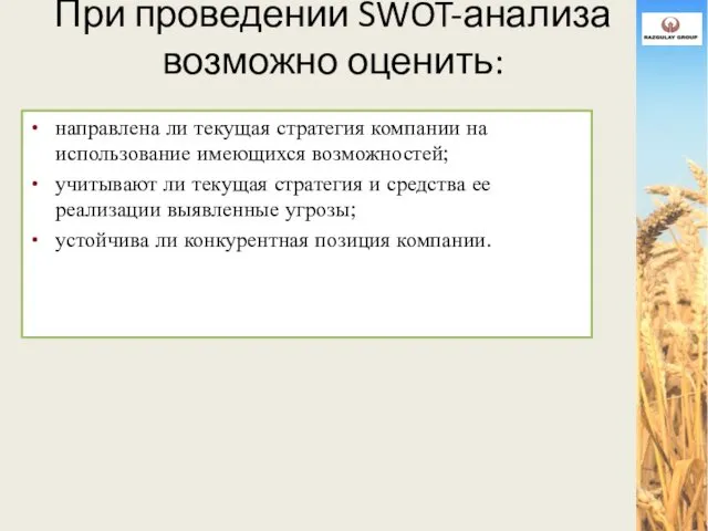 При проведении SWOT-анализа возможно оценить: направлена ли текущая стратегия компании