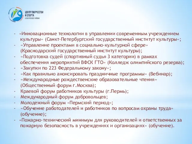 «Инновационные технологии в управлении современным учреждением культуры» (Санкт-Петербургский государственный институт культуры»; «Управление проектами