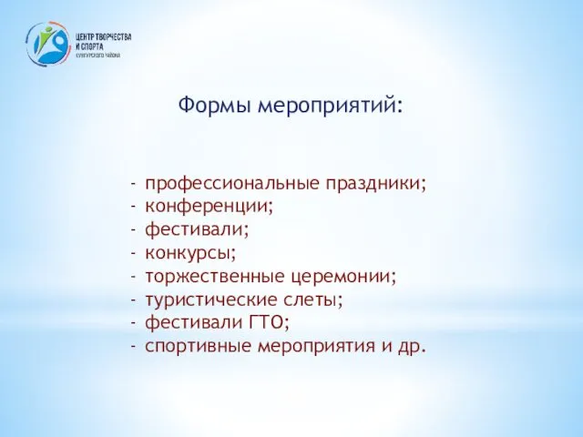 Формы мероприятий: профессиональные праздники; конференции; фестивали; конкурсы; торжественные церемонии; туристические слеты; фестивали ГТО;