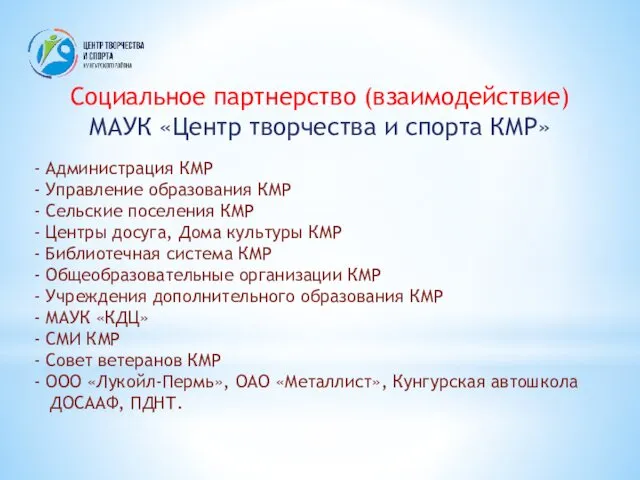 Социальное партнерство (взаимодействие) МАУК «Центр творчества и спорта КМР» - Администрация КМР -