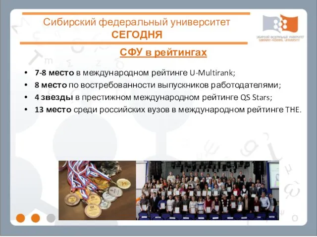 Сибирский федеральный университет СЕГОДНЯ СФУ в рейтингах 7-8 место в