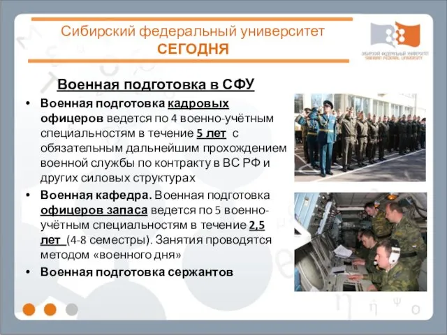 Сибирский федеральный университет СЕГОДНЯ Военная подготовка в СФУ Военная подготовка