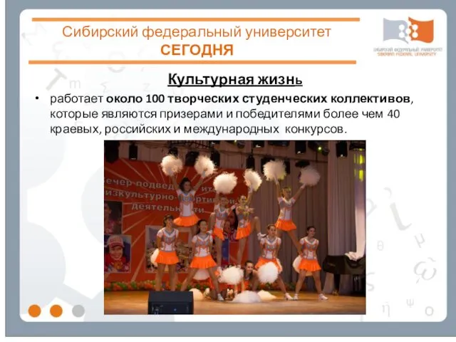 Сибирский федеральный университет СЕГОДНЯ Культурная жизнь работает около 100 творческих