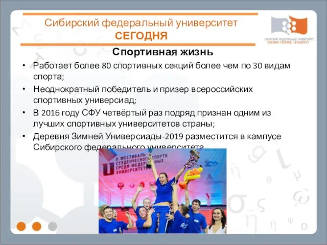 Сибирский федеральный университет СЕГОДНЯ Спортивная жизнь Работает более 80 спортивных