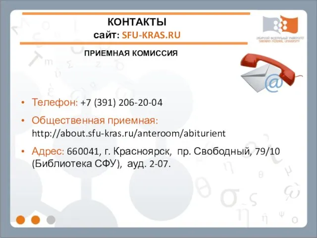 КОНТАКТЫ сайт: SFU-KRAS.RU Телефон: +7 (391) 206-20-04 Общественная приемная: http://about.sfu-kras.ru/anteroom/abiturient