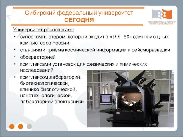 Сибирский федеральный университет СЕГОДНЯ Университет располагает: суперкомпьютером, который входит в